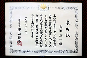 文部科学大臣 私立中学校高等学校教育振興功労賞 受賞