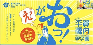 平賀源内甲子園キャッチコピーコンテスト