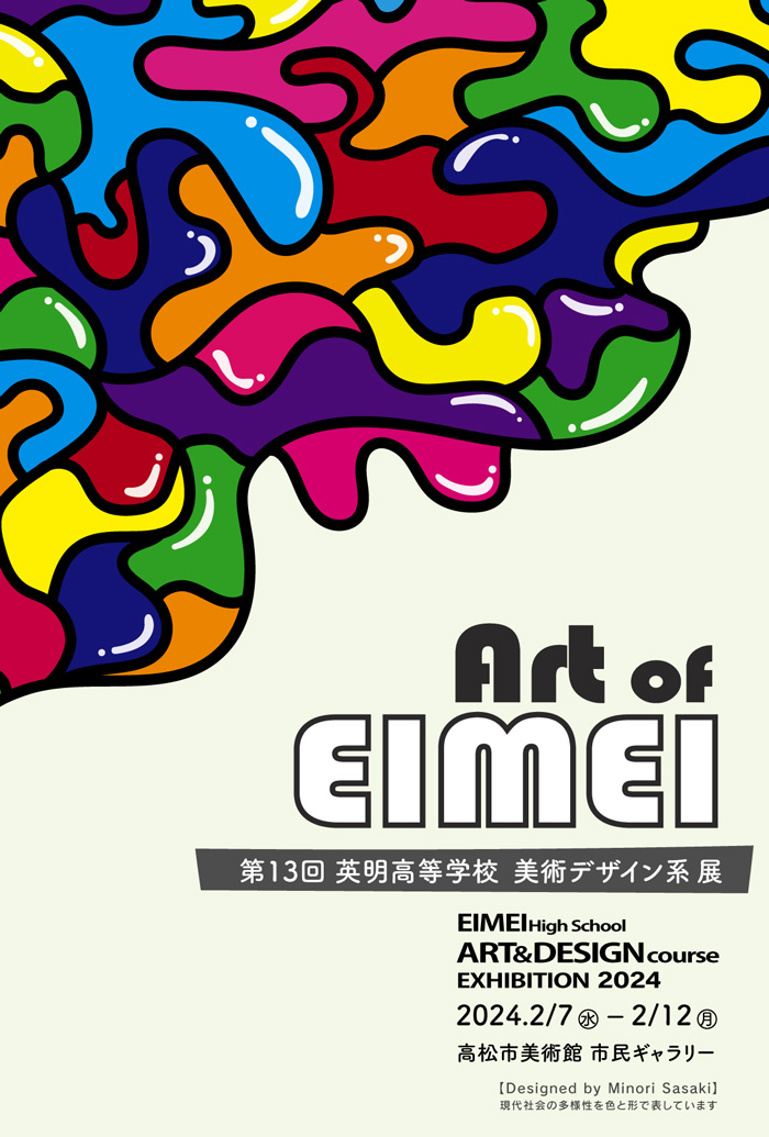 美術デザイン系展