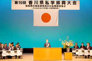 第１９回香川県私学振興大会