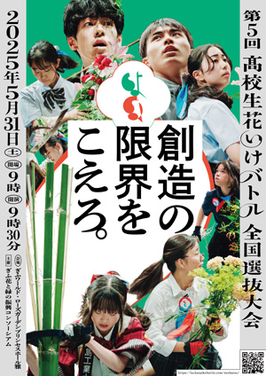 【告知】第５回高校生花いけバトル全国選抜大会