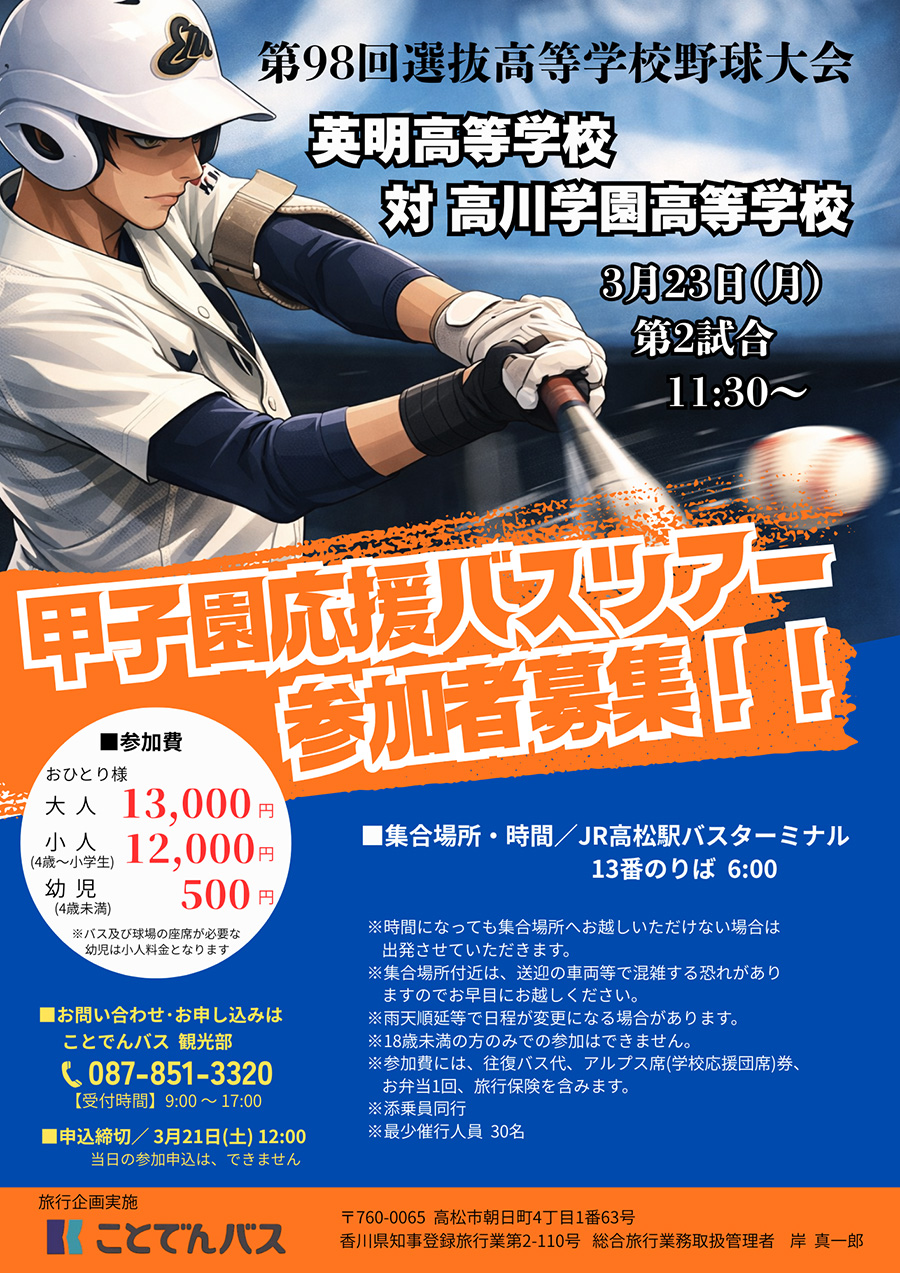 甲子園応援バスツアーポスター　ことでんバス観光部様