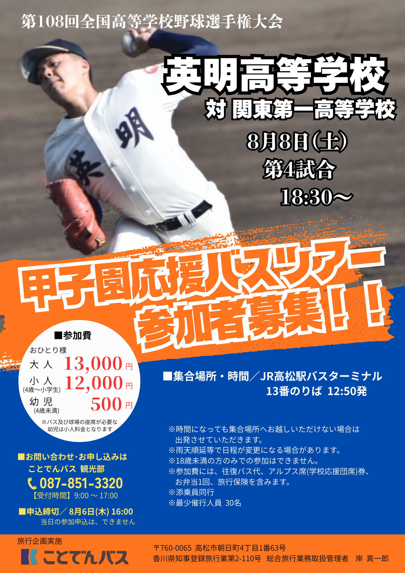 甲子園応援バスツアーポスター　ことでんバス観光部様