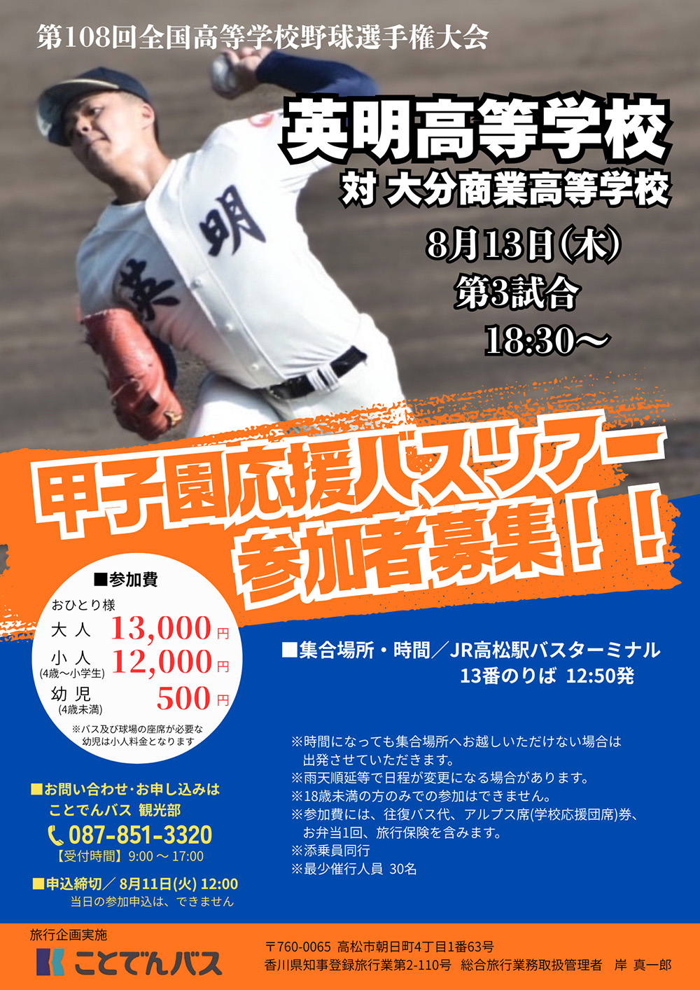 甲子園応援バスツアーポスター　ことでんバス観光部様
