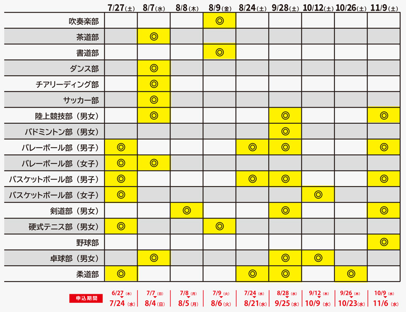 部活動スケジュール表