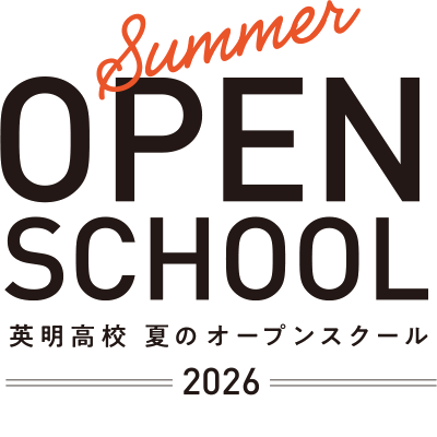 英明高校夏のオープンスクール２０２６